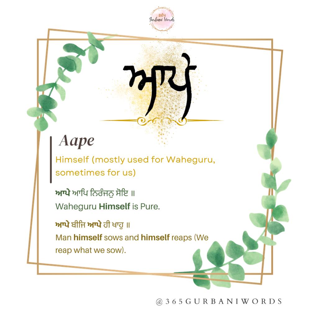 ਆਪੇ — card from the original 365 Gurbani Words series
