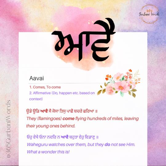ਆਵੈ — card from the original 365 Gurbani Words series