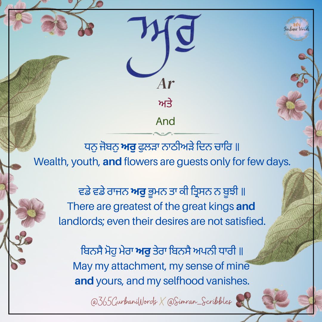 ਅਰੁ — card from the original 365 Gurbani Words series