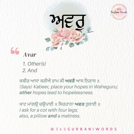 ਅਵਰੁ — card from the original 365 Gurbani Words series