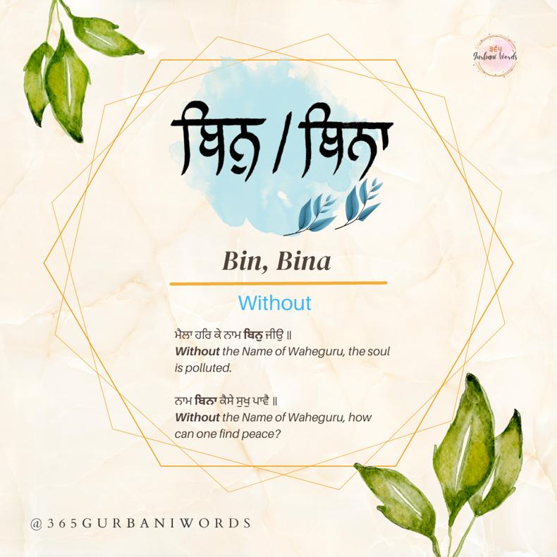 ਬਿਨੁ — card from the original 365 Gurbani Words series