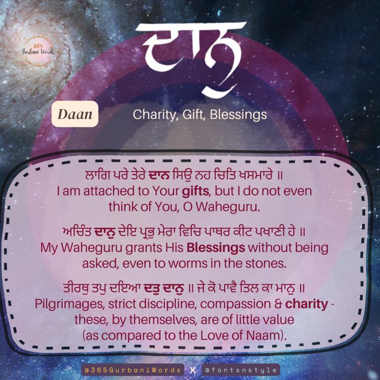 ਦਾਨੁ — card from the original 365 Gurbani Words series