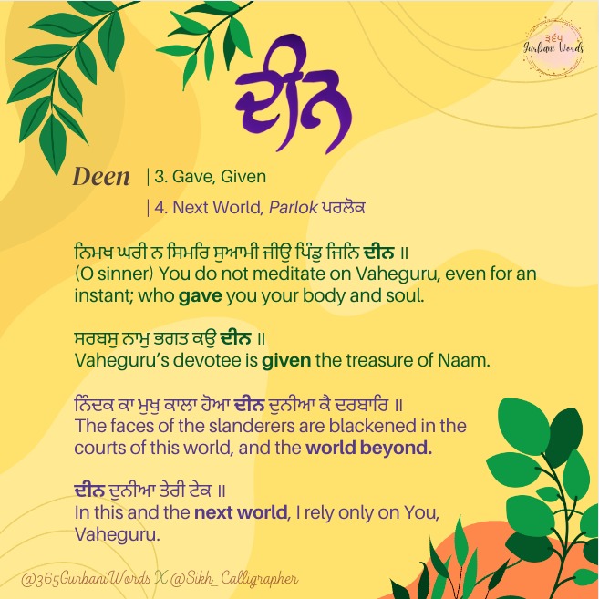 ਦੀਨ — card from the original 365 Gurbani Words series