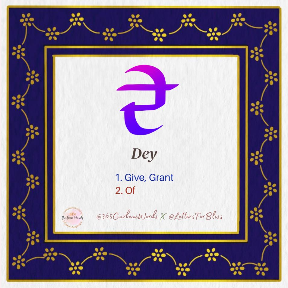 ਦੇ — card from the original 365 Gurbani Words series