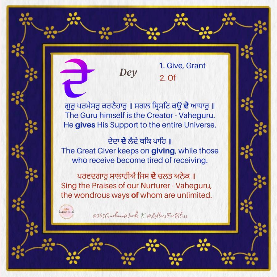 ਦੇ — card from the original 365 Gurbani Words series