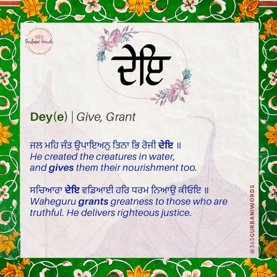 ਦੇਇ — card from the original 365 Gurbani Words series