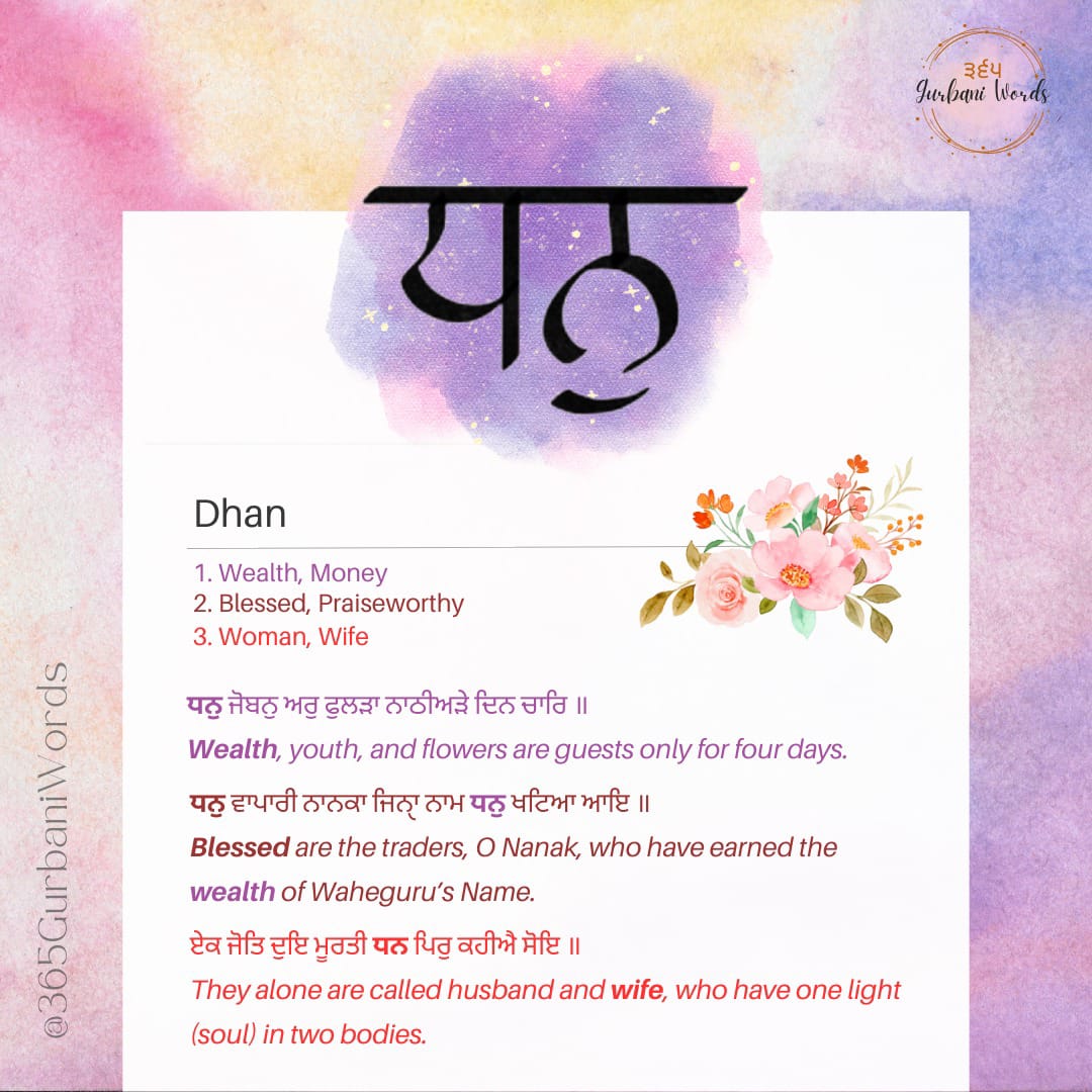 ਧਨੁ — card from the original 365 Gurbani Words series