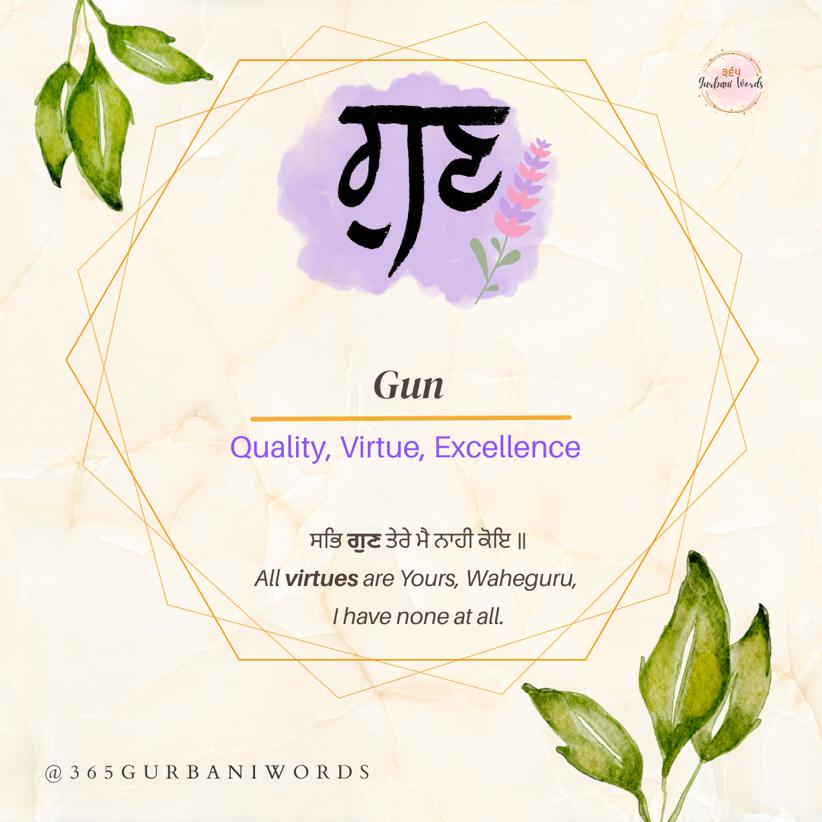 ਗੁਣ — card from the original 365 Gurbani Words series