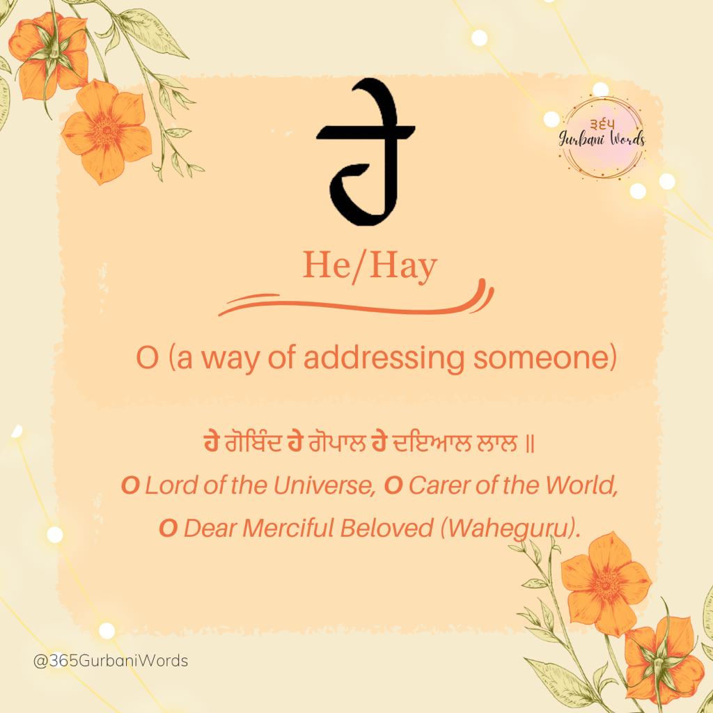 ਹੇ — card from the original 365 Gurbani Words series