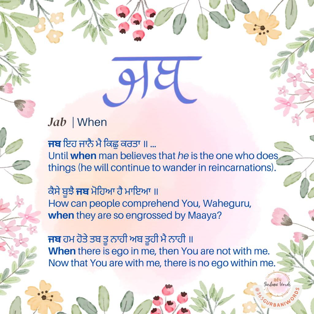 ਜਬ — card from the original 365 Gurbani Words series