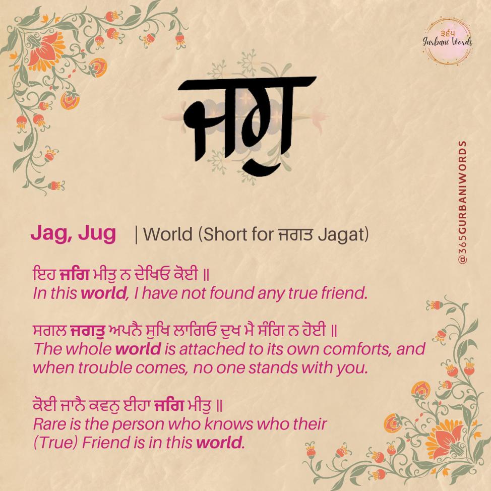 ਜਗੁ — card from the original 365 Gurbani Words series