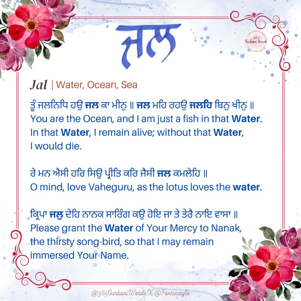 ਜਲ — card from the original 365 Gurbani Words series