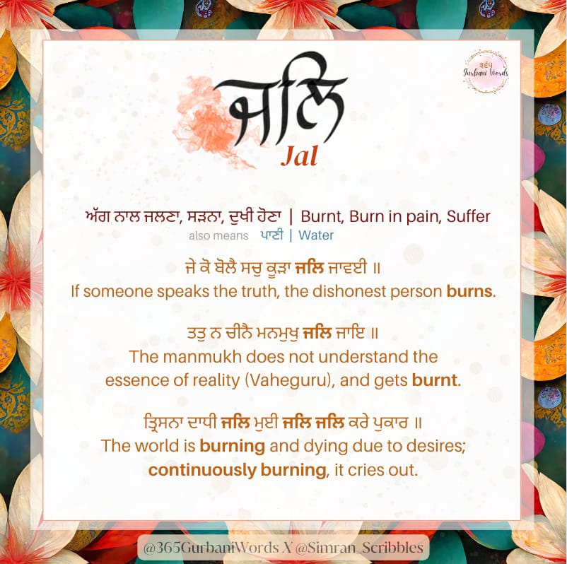 ਜਲਿ — card from the original 365 Gurbani Words series (1 of 2)