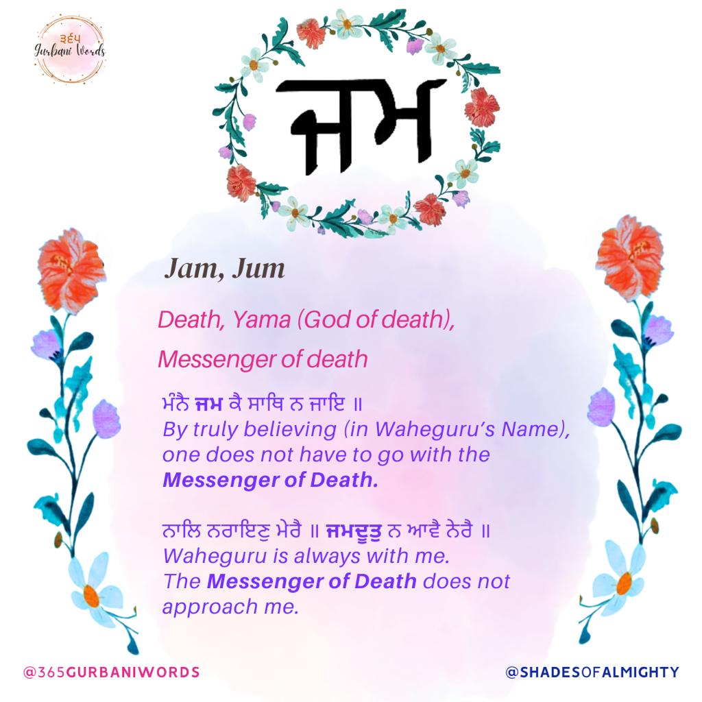 ਜਮ — card from the original 365 Gurbani Words series