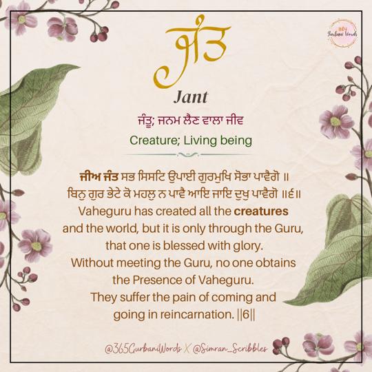 ਜੰਤ — card from the original 365 Gurbani Words series