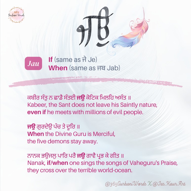ਜਉ — card from the original 365 Gurbani Words series