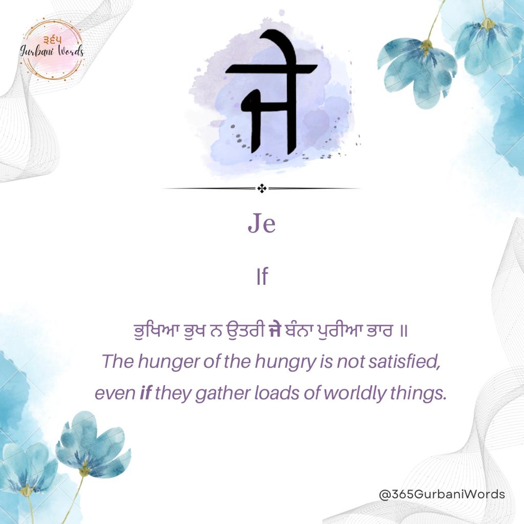 ਜੇ — card from the original 365 Gurbani Words series