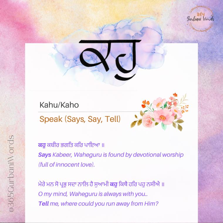 ਕਹੁ — card from the original 365 Gurbani Words series