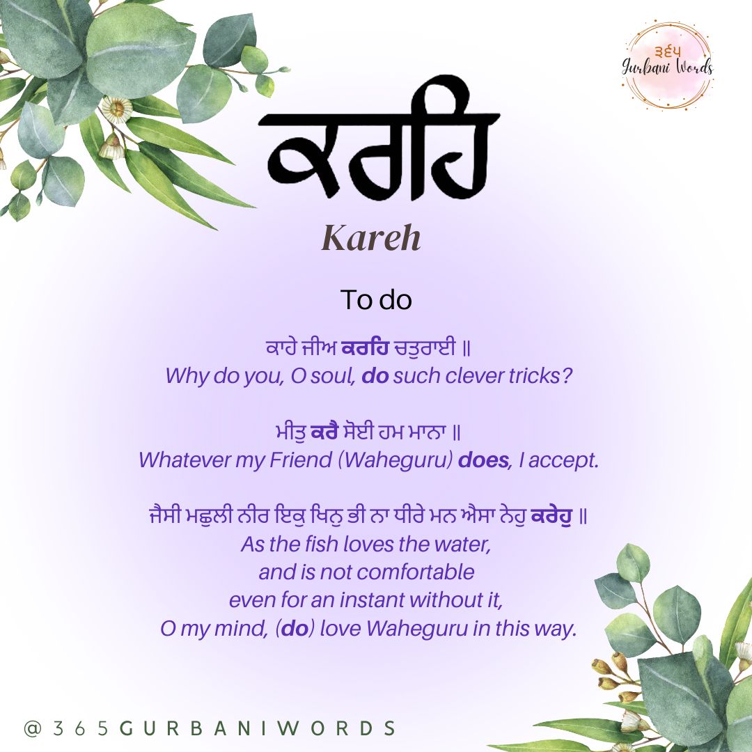 ਕਰਹਿ — card from the original 365 Gurbani Words series