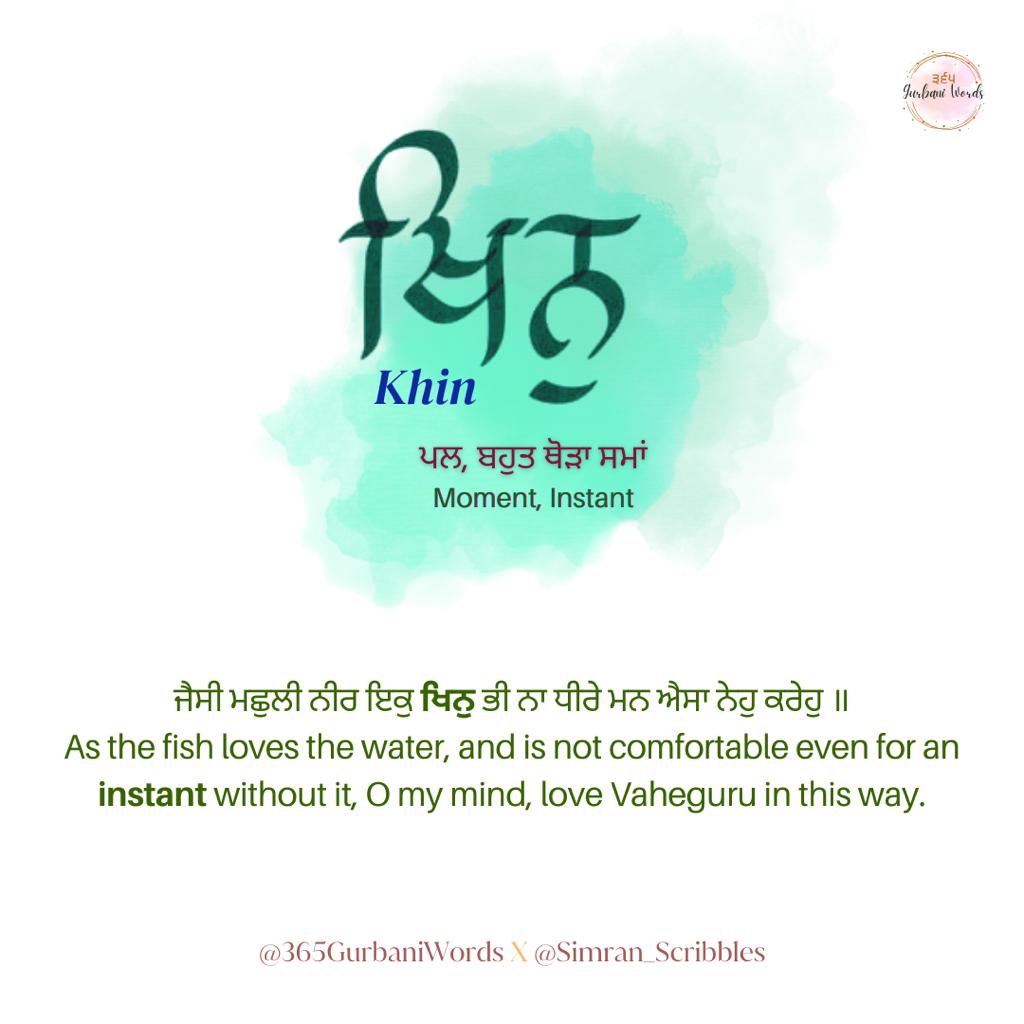 ਖਿਨੁ — card from the original 365 Gurbani Words series