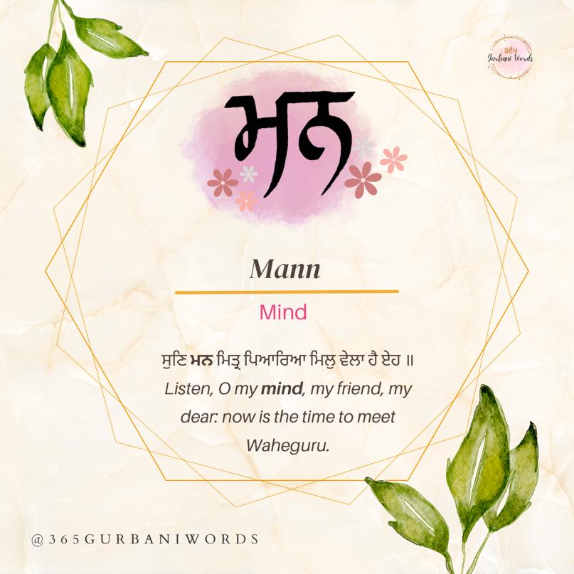 ਮਨ — card from the original 365 Gurbani Words series