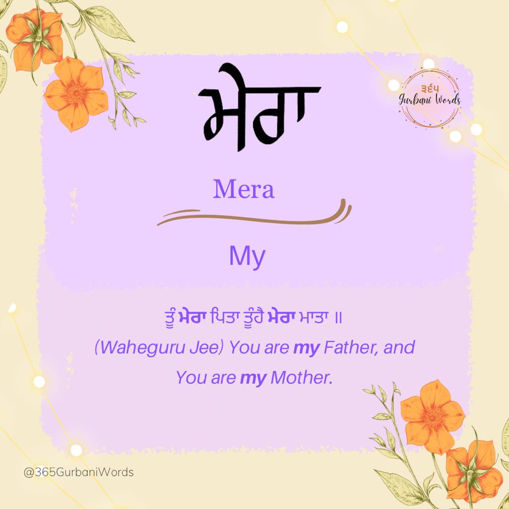 ਮੇਰਾ — card from the original 365 Gurbani Words series