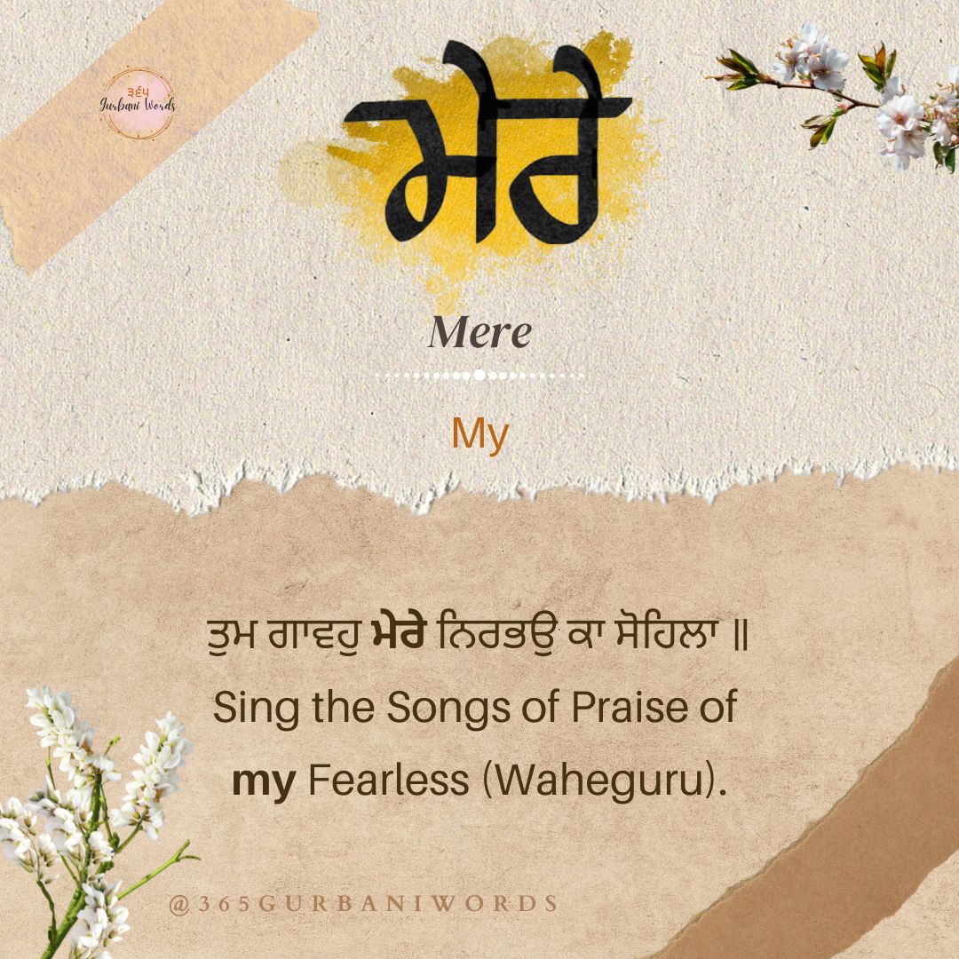 ਮੇਰੇ — card from the original 365 Gurbani Words series