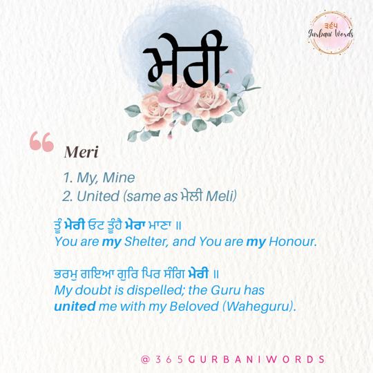 ਮੇਰੀ — card from the original 365 Gurbani Words series