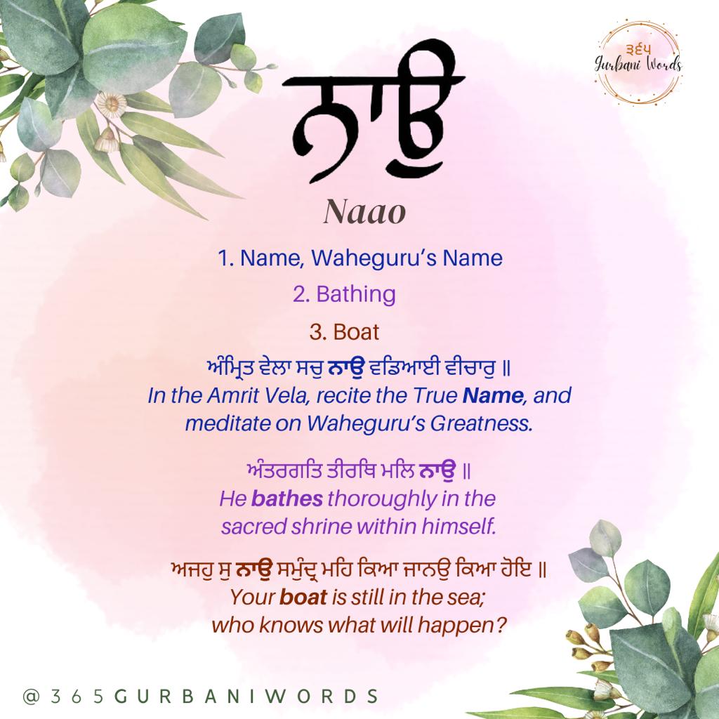 ਨਾਉ — card from the original 365 Gurbani Words series