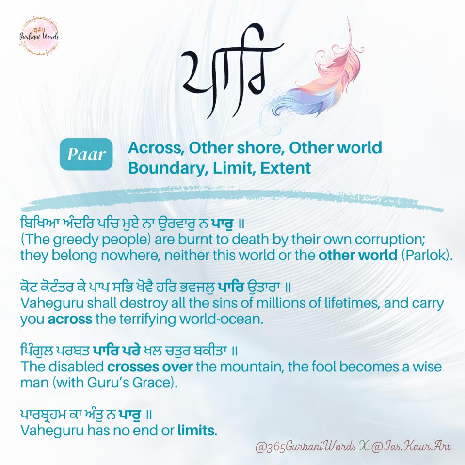 ਪਾਰਿ — card from the original 365 Gurbani Words series