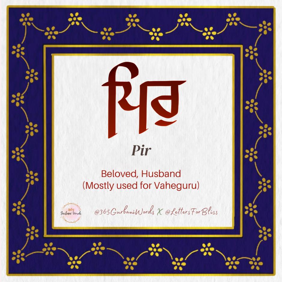 ਪਿਰੁ — card from the original 365 Gurbani Words series