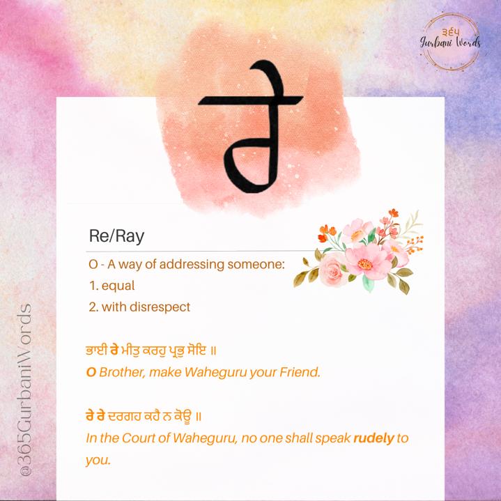 ਰੇ — card from the original 365 Gurbani Words series