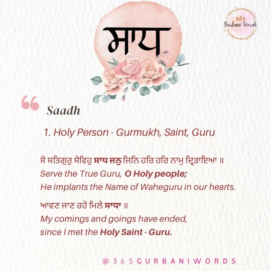 ਸਾਧ — card from the original 365 Gurbani Words series