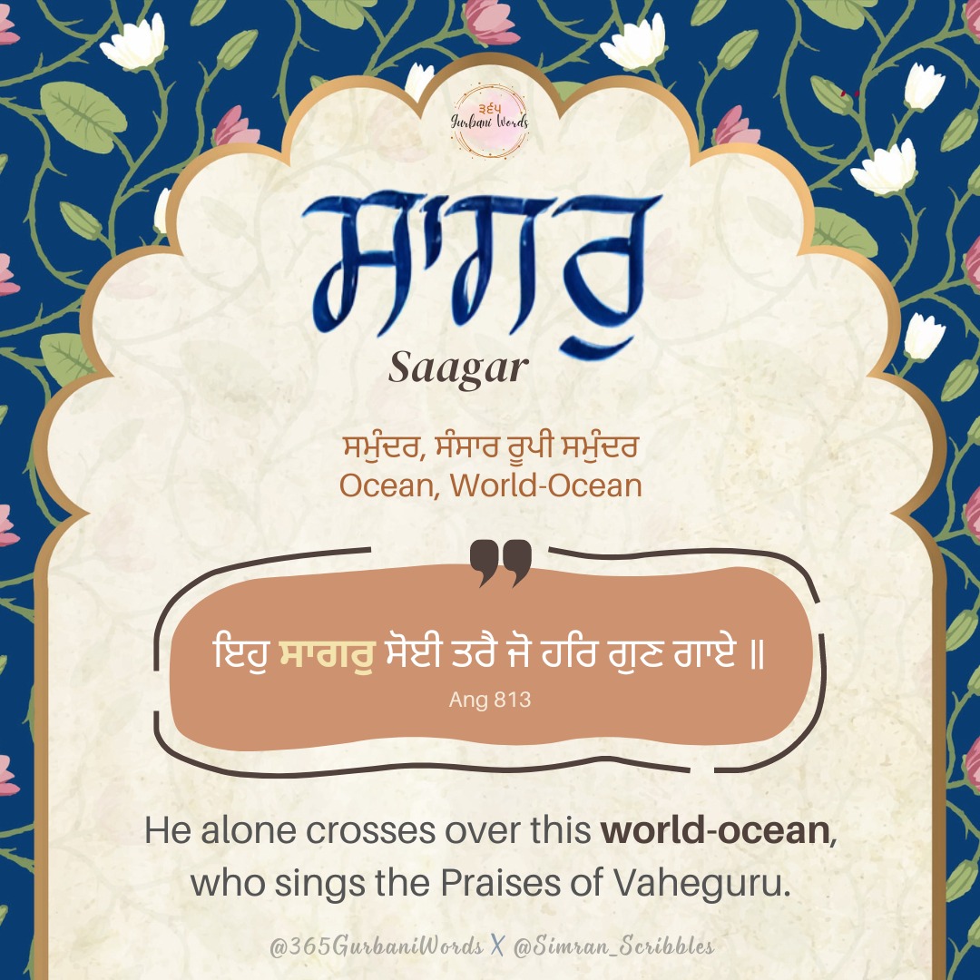 ਸਾਗਰੁ — card from the original 365 Gurbani Words series