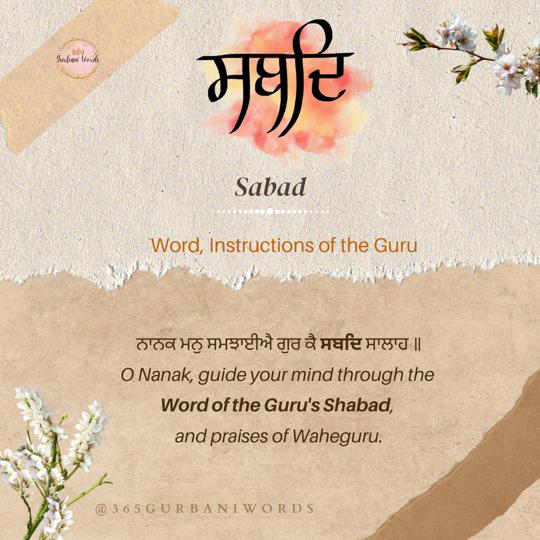 ਸਬਦਿ — card from the original 365 Gurbani Words series