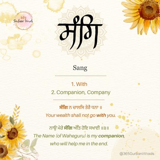ਸੰਗਿ — card from the original 365 Gurbani Words series