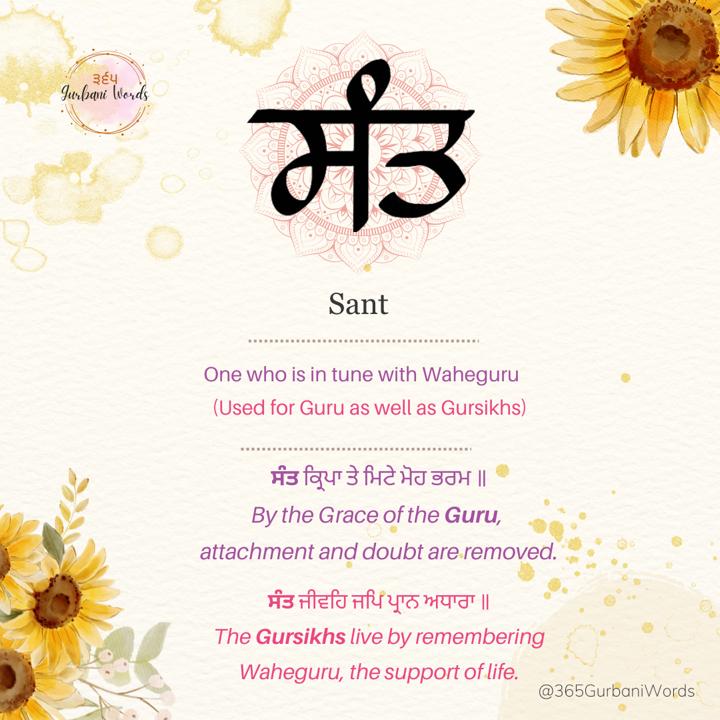 ਸੰਤ — card from the original 365 Gurbani Words series