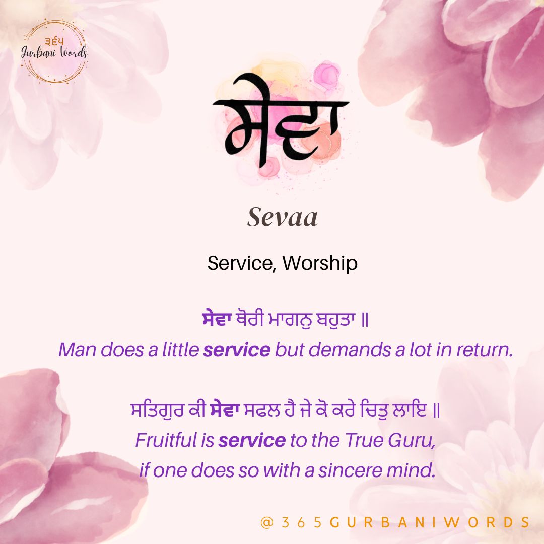 ਸੇਵਾ — card from the original 365 Gurbani Words series