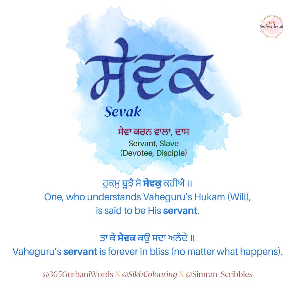 ਸੇਵਕ — card from the original 365 Gurbani Words series
