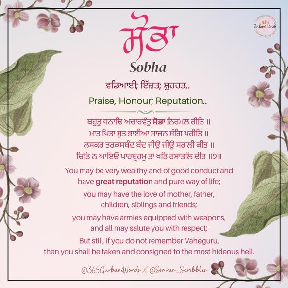 ਸੋਭਾ — card from the original 365 Gurbani Words series