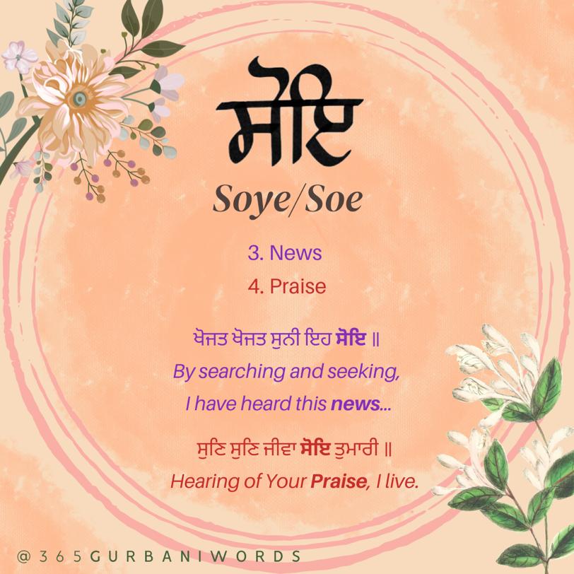 ਸੋਇ — card from the original 365 Gurbani Words series