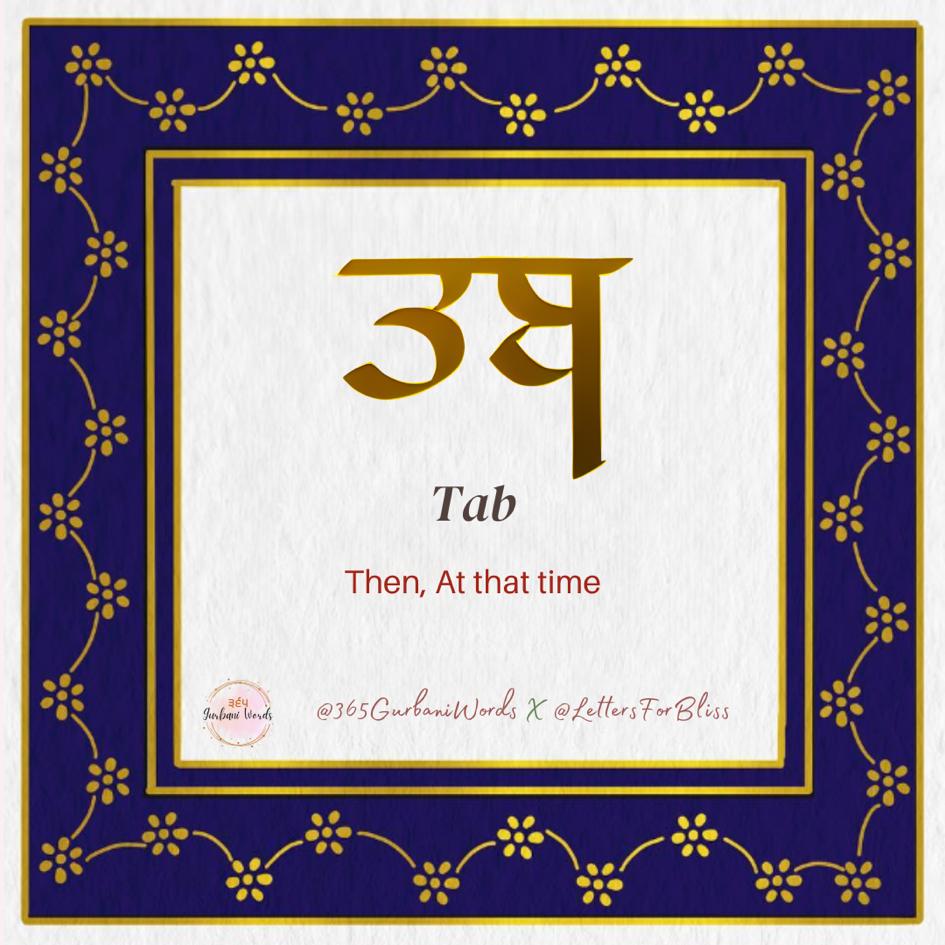 ਤਬ — card from the original 365 Gurbani Words series