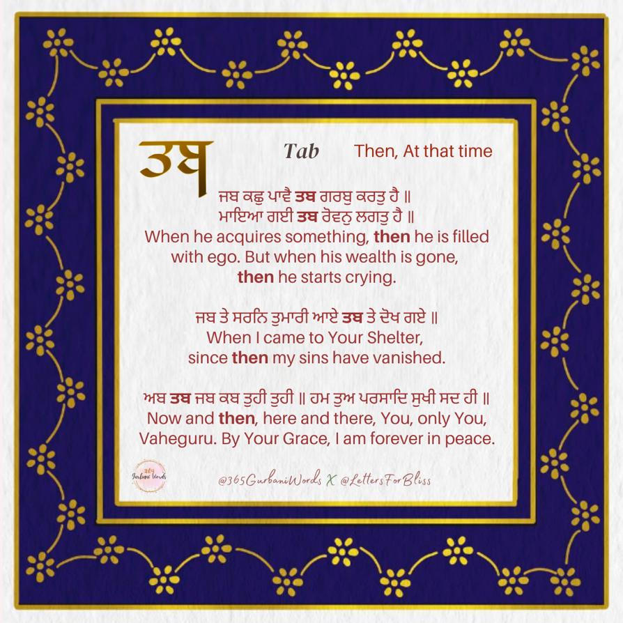 ਤਬ — card from the original 365 Gurbani Words series