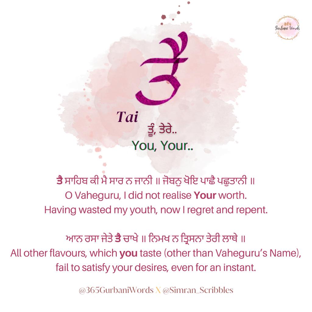 ਤੈ — card from the original 365 Gurbani Words series