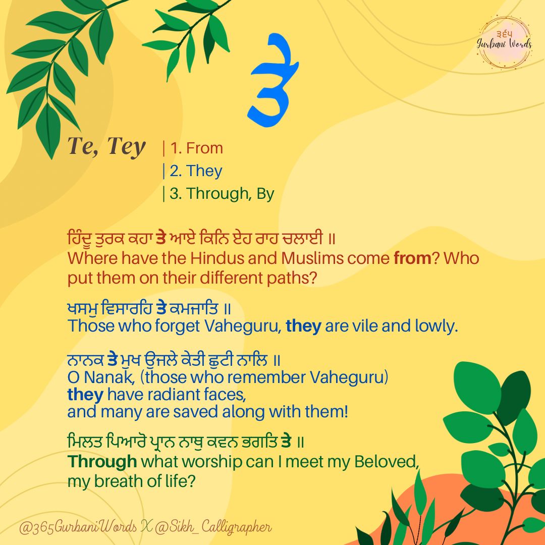 ਤੇ — card from the original 365 Gurbani Words series